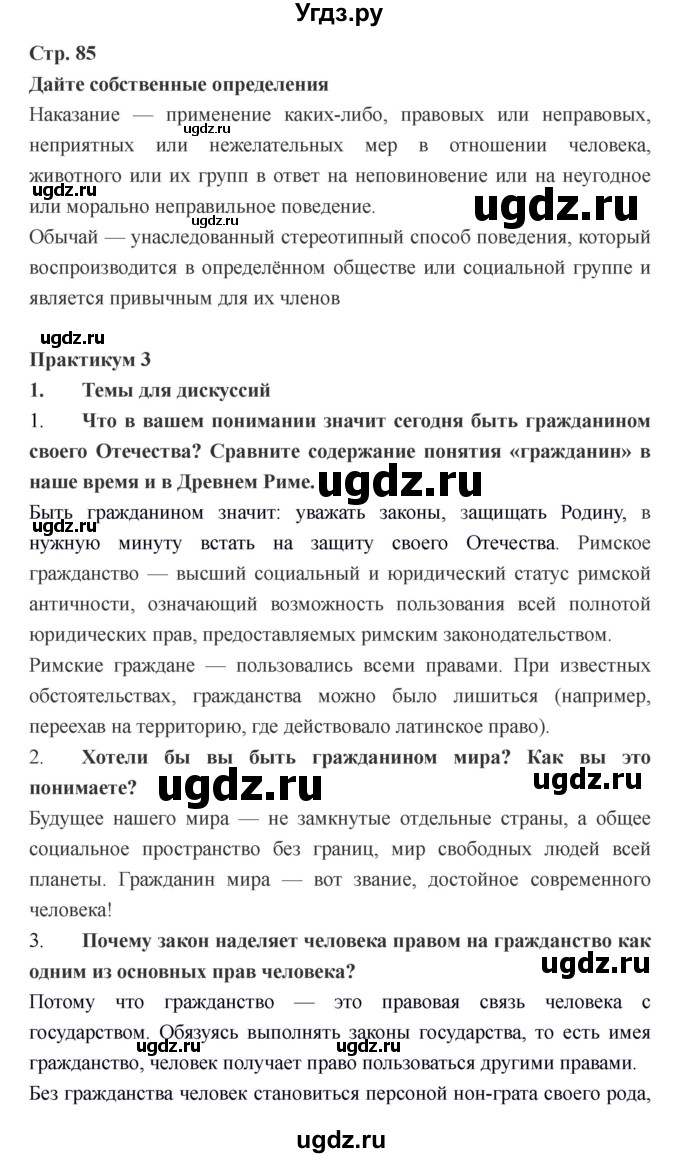 ГДЗ (Решебник) по обществознанию 6 класс Никитин А.Ф. / страница номер / 85