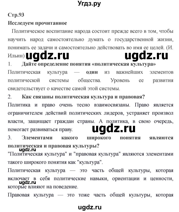 ГДЗ (Решебник) по обществознанию 6 класс Никитин А.Ф. / страница номер / 93