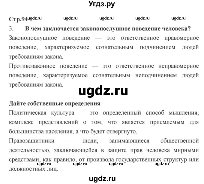 ГДЗ (Решебник) по обществознанию 6 класс Никитин А.Ф. / страница номер / 94