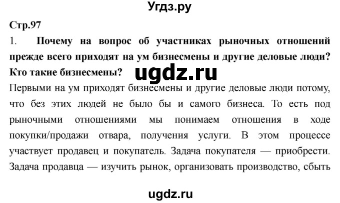 ГДЗ (Решебник) по обществознанию 6 класс Никитин А.Ф. / страница номер / 97