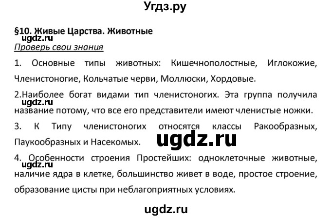 ГДЗ (Решебник) по биологии 5 класс Плешаков А.А. / § номер / 10