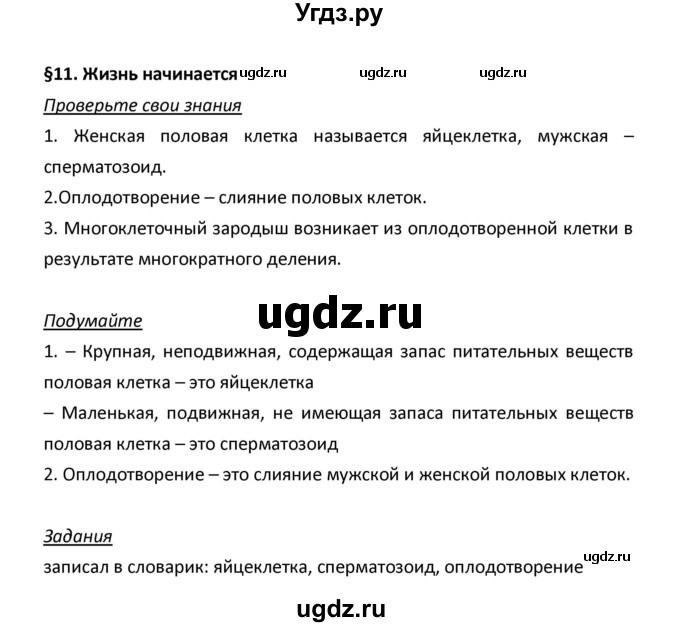 ГДЗ (Решебник) по биологии 5 класс Плешаков А.А. / § номер / 11