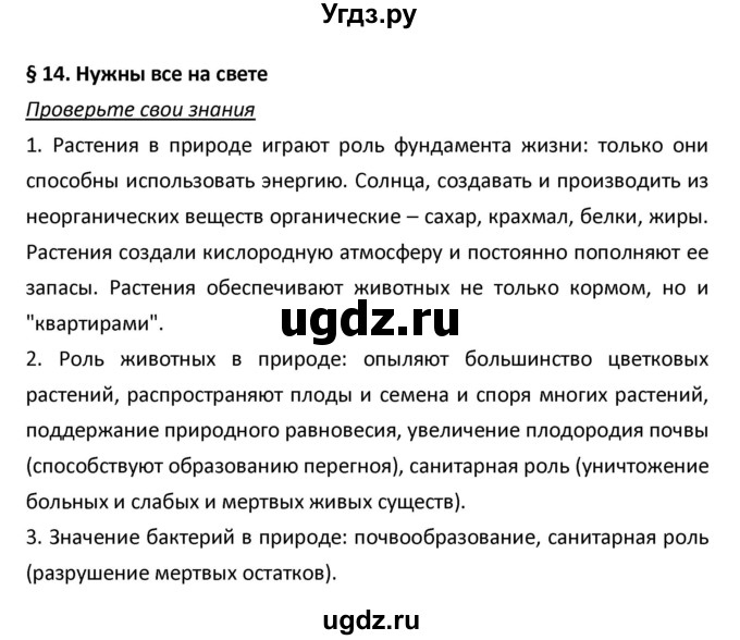 ГДЗ (Решебник) по биологии 5 класс Плешаков А.А. / § номер / 14