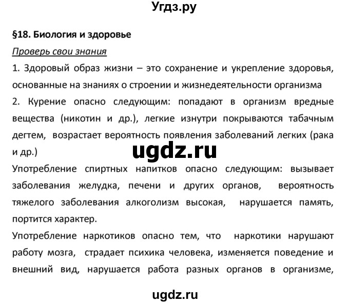 ГДЗ (Решебник) по биологии 5 класс Плешаков А.А. / § номер / 18