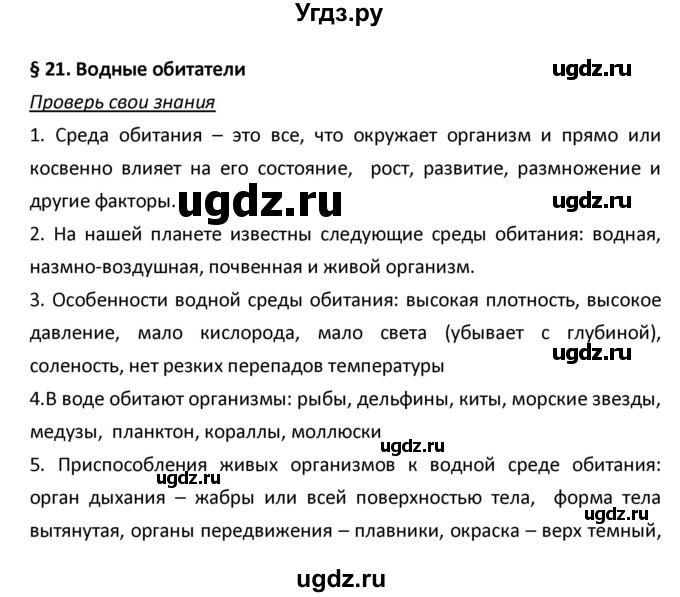 ГДЗ (Решебник) по биологии 5 класс Плешаков А.А. / § номер / 21