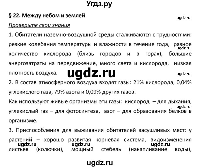 ГДЗ (Решебник) по биологии 5 класс Плешаков А.А. / § номер / 22