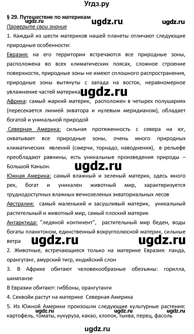 ГДЗ (Решебник) по биологии 5 класс Плешаков А.А. / § номер / 29