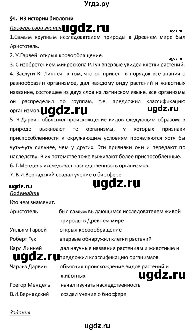 ГДЗ (Решебник) по биологии 5 класс Плешаков А.А. / § номер / 4