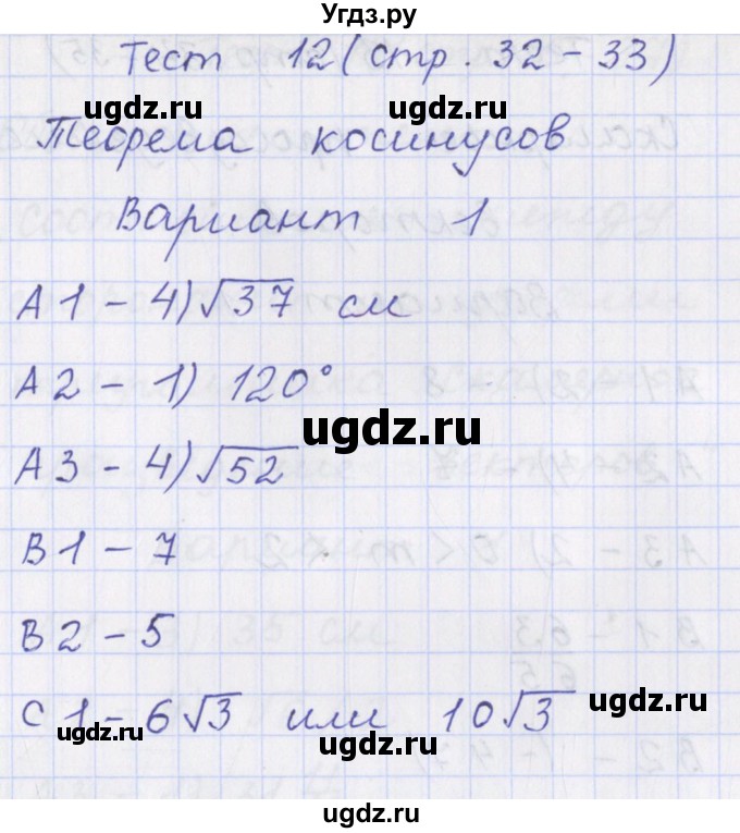 ГДЗ (Решебник) по геометрии 9 класс (контрольно-измерительные материалы) Рурукин А.Н. / тесты / тест 12. вариант / 1