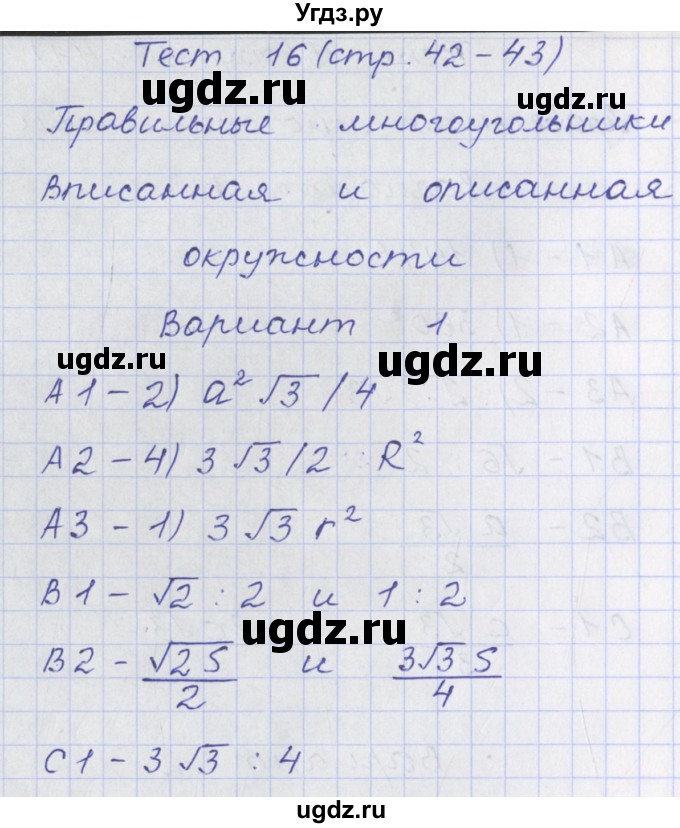 ГДЗ (Решебник) по геометрии 9 класс (контрольно-измерительные материалы) Рурукин А.Н. / тесты / тест 16. вариант / 1
