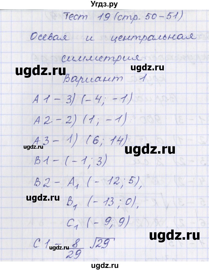 ГДЗ (Решебник) по геометрии 9 класс (контрольно-измерительные материалы) Рурукин А.Н. / тесты / тест 19. вариант / 1