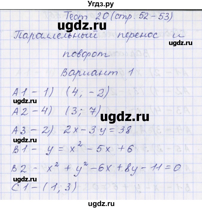 ГДЗ (Решебник) по геометрии 9 класс (контрольно-измерительные материалы) Рурукин А.Н. / тесты / тест 20. вариант / 1