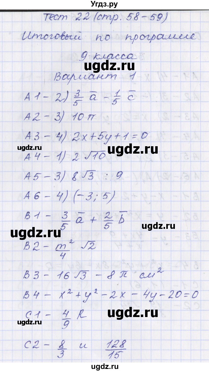 ГДЗ (Решебник) по геометрии 9 класс (контрольно-измерительные материалы) Рурукин А.Н. / тесты / тест 22. вариант / 1