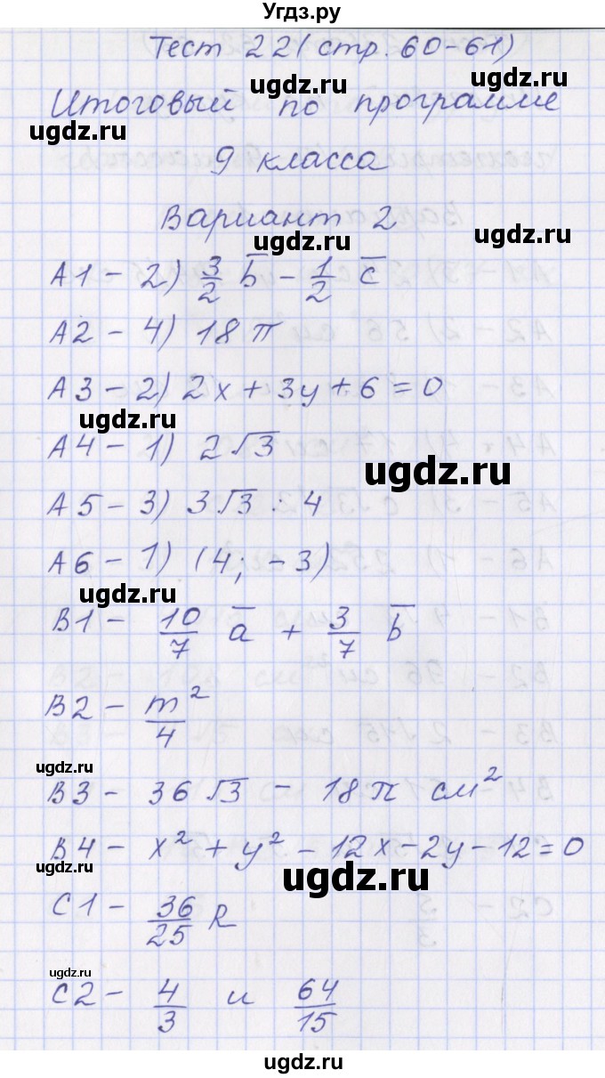 ГДЗ (Решебник) по геометрии 9 класс (контрольно-измерительные материалы) Рурукин А.Н. / тесты / тест 22. вариант / 2
