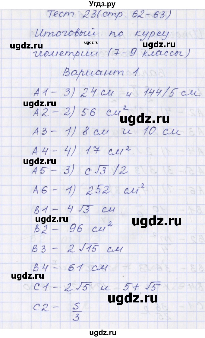 ГДЗ (Решебник) по геометрии 9 класс (контрольно-измерительные материалы) Рурукин А.Н. / тесты / тест 23. вариант / 1