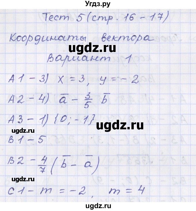 ГДЗ (Решебник) по геометрии 9 класс (контрольно-измерительные материалы) Рурукин А.Н. / тесты / тест 5. вариант / 1