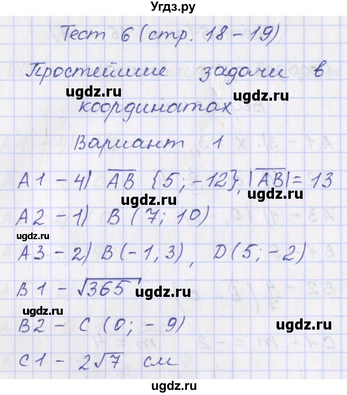 ГДЗ (Решебник) по геометрии 9 класс (контрольно-измерительные материалы) Рурукин А.Н. / тесты / тест 6. вариант / 1