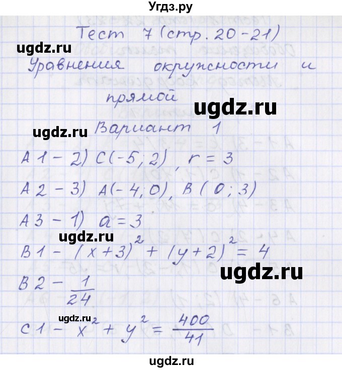 ГДЗ (Решебник) по геометрии 9 класс (контрольно-измерительные материалы) Рурукин А.Н. / тесты / тест 7. вариант / 1