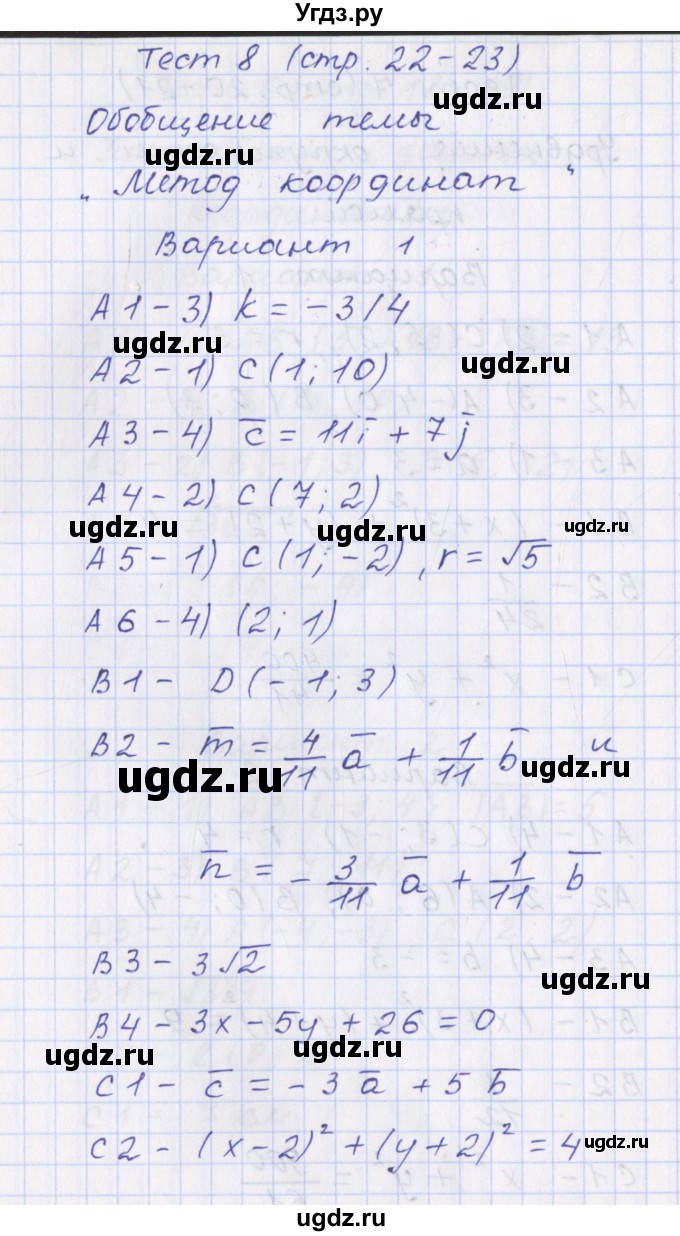ГДЗ (Решебник) по геометрии 9 класс (контрольно-измерительные материалы) Рурукин А.Н. / тесты / тест 8. вариант / 1