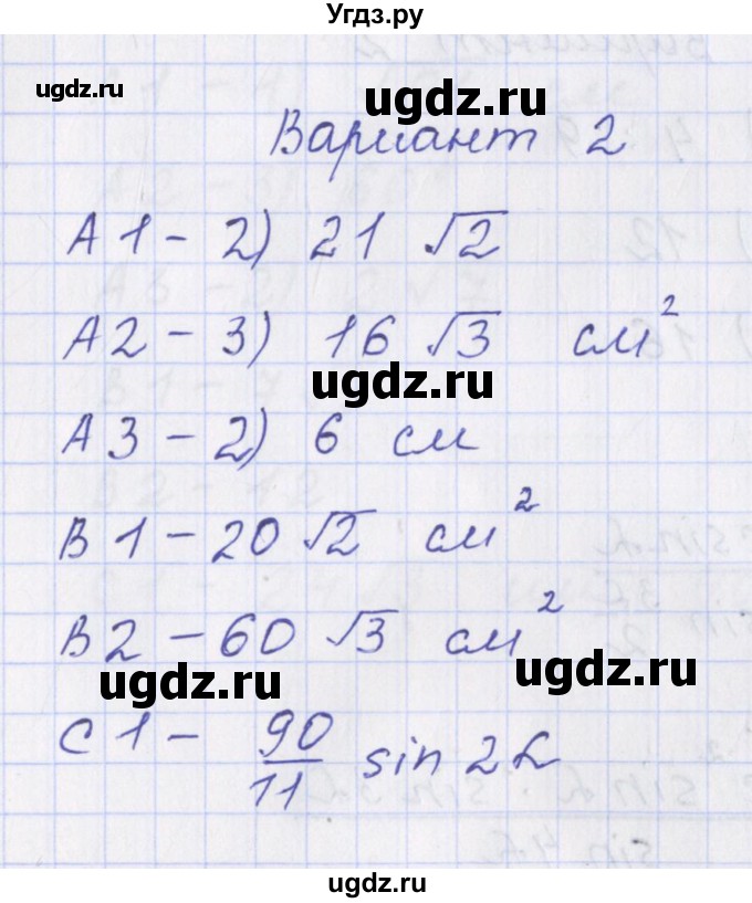 ГДЗ (Решебник) по геометрии 9 класс (контрольно-измерительные материалы) Рурукин А.Н. / тесты / тест 10. вариант / 2