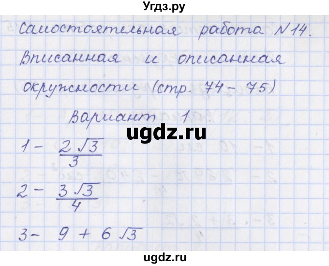 ГДЗ (Решебник) по геометрии 9 класс (контрольно-измерительные материалы) Рурукин А.Н. / самостоятельные работы / С-14. вариант / 1