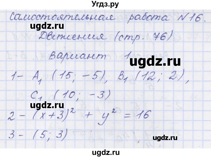ГДЗ (Решебник) по геометрии 9 класс (контрольно-измерительные материалы) Рурукин А.Н. / самостоятельные работы / С-16. вариант / 1