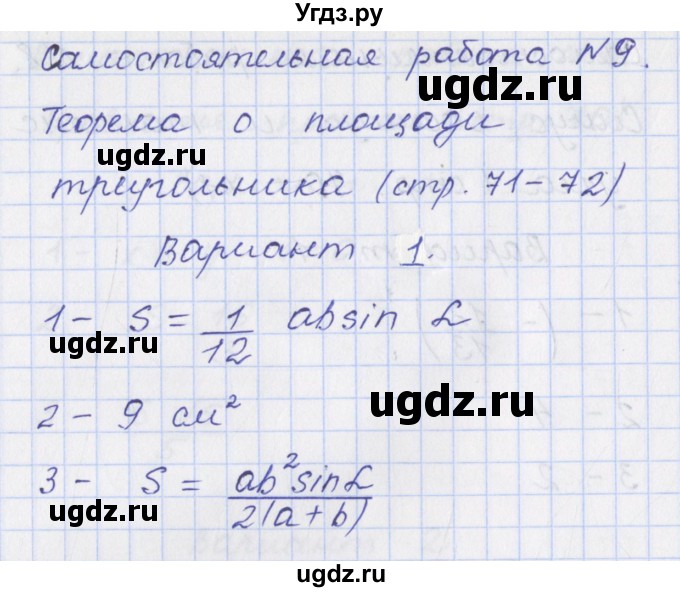 ГДЗ (Решебник) по геометрии 9 класс (контрольно-измерительные материалы) Рурукин А.Н. / самостоятельные работы / С-9. вариант / 1