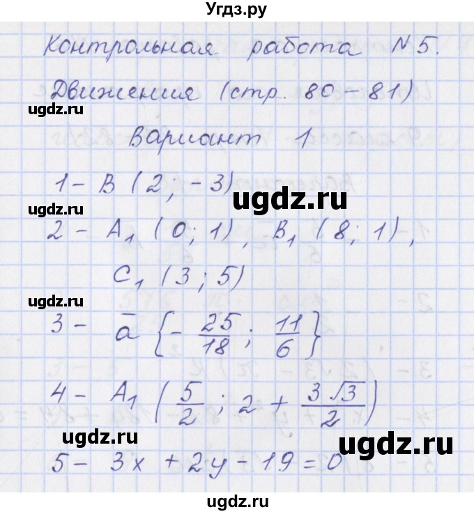ГДЗ (Решебник) по геометрии 9 класс (контрольно-измерительные материалы) Рурукин А.Н. / контрольные работы / К-5. вариант / 1