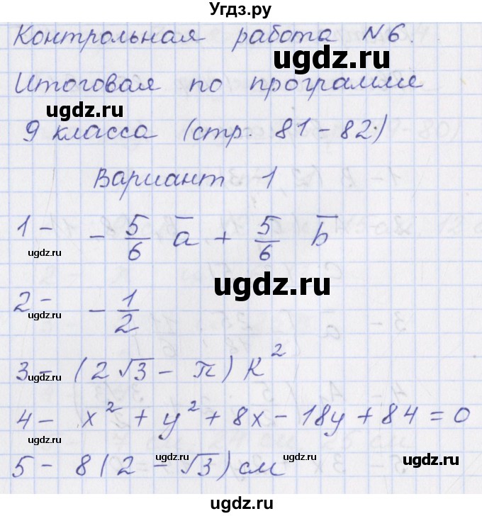 ГДЗ (Решебник) по геометрии 9 класс (контрольно-измерительные материалы) Рурукин А.Н. / контрольные работы / К-6. вариант / 1