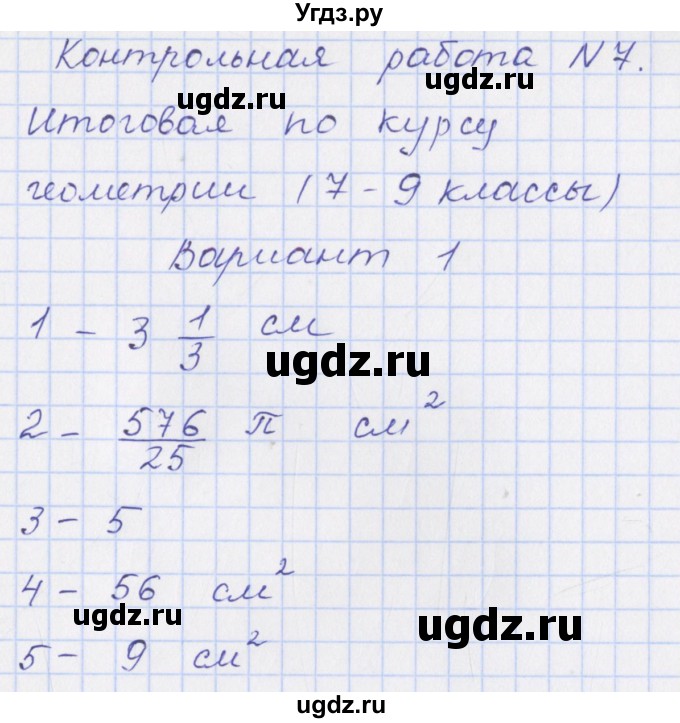 ГДЗ (Решебник) по геометрии 9 класс (контрольно-измерительные материалы) Рурукин А.Н. / контрольные работы / К-7. вариант / 1
