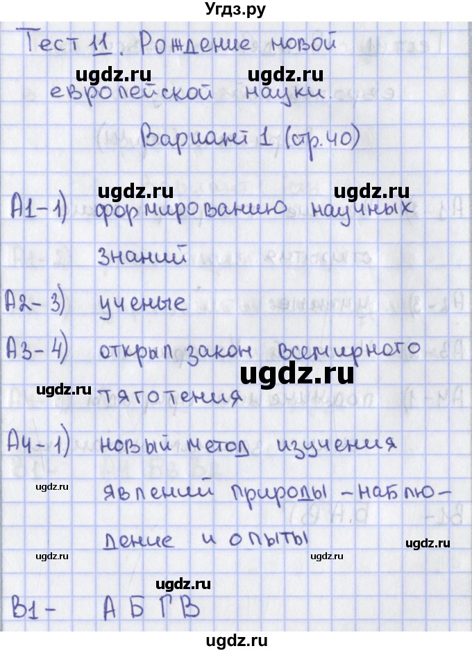 ГДЗ (Решебник) по истории 7 класс (контрольно-измерительные материалы Нового времени) Волкова К.В. / тест 11. вариант номер / 1