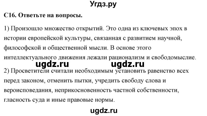 ГДЗ (Решебник) по истории 7 класс (контрольно-измерительные материалы Нового времени) Волкова К.В. / задание номер / 16