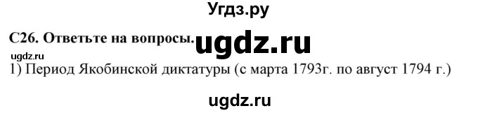 ГДЗ (Решебник) по истории 7 класс (контрольно-измерительные материалы Нового времени) Волкова К.В. / задание номер / 26