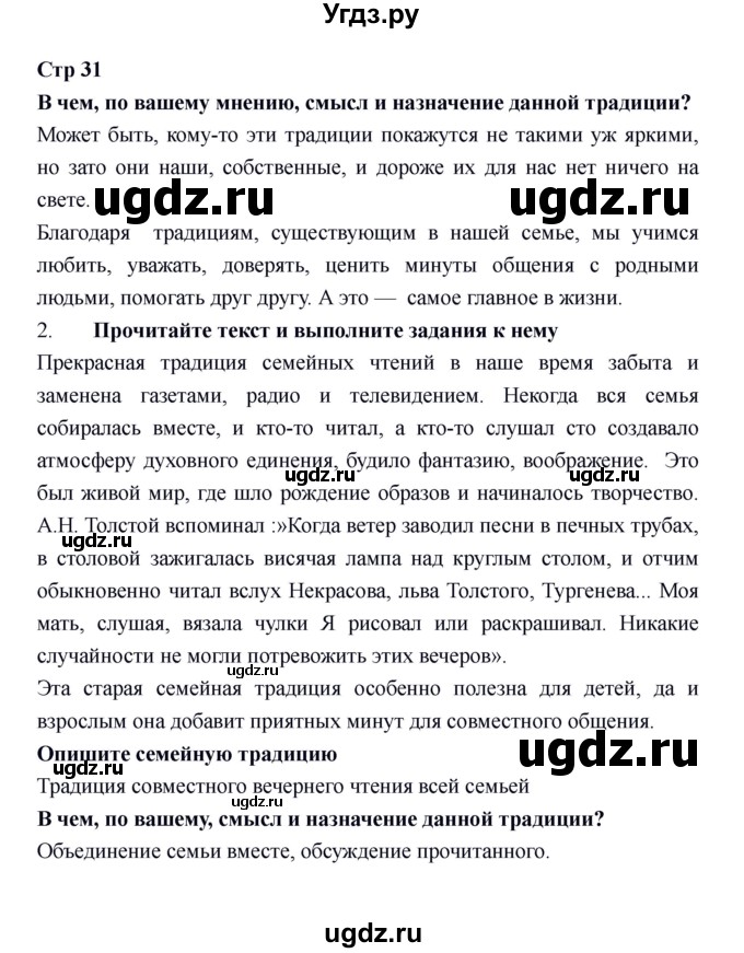 ГДЗ (Решебник) по обществознанию 6 класс (рабочая тетрадь) Федорова С.А. / страница / 31