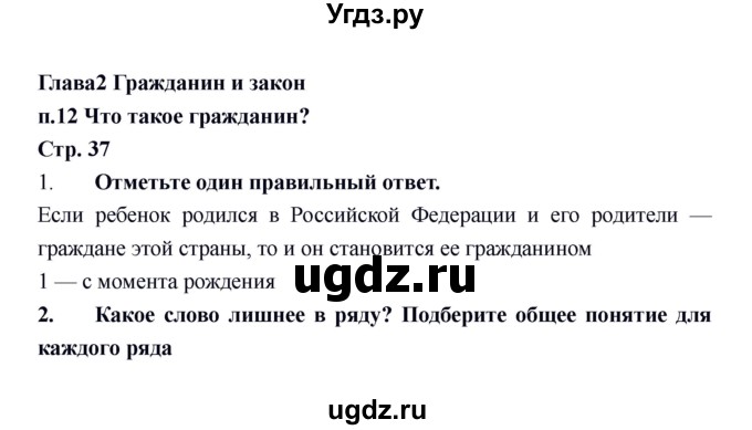 ГДЗ (Решебник) по обществознанию 6 класс (рабочая тетрадь) Федорова С.А. / страница / 37