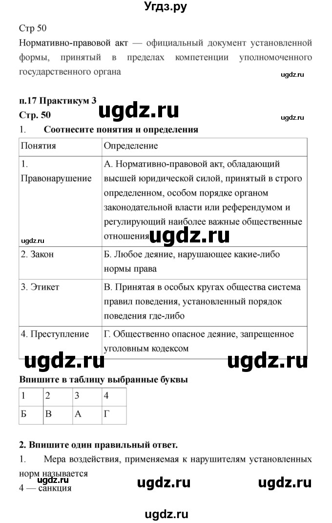 ГДЗ (Решебник) по обществознанию 6 класс (рабочая тетрадь) Федорова С.А. / страница / 50