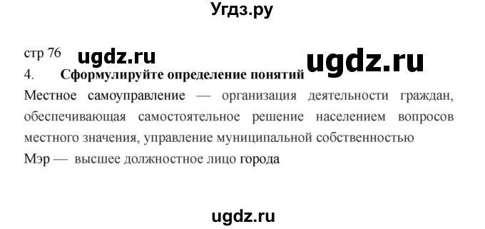 ГДЗ (Решебник) по обществознанию 6 класс (рабочая тетрадь) Федорова С.А. / страница / 76