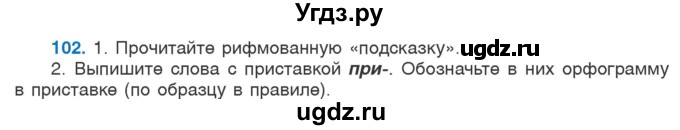 ГДЗ (Учебник 2020) по русскому языку 6 класс Л. A. Мурина / упражнение / 102