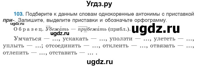 ГДЗ (Учебник 2020) по русскому языку 6 класс Л. А. Мурина / упражнение / 103