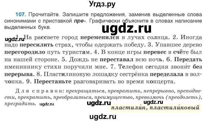 ГДЗ (Учебник 2020) по русскому языку 6 класс Л. А. Мурина / упражнение / 107