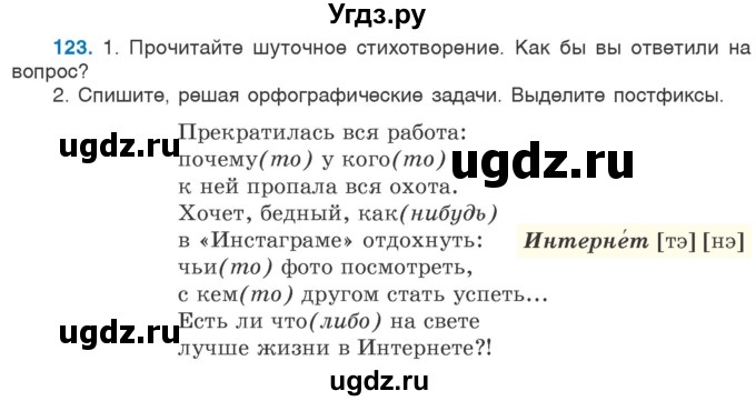 ГДЗ (Учебник 2020) по русскому языку 6 класс Л. A. Мурина / упражнение / 123