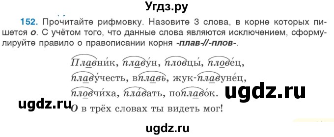 ГДЗ (Учебник 2020) по русскому языку 6 класс Л. А. Мурина / упражнение / 152