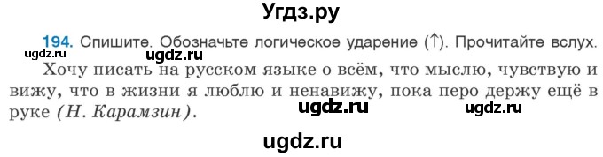 ГДЗ (Учебник 2020) по русскому языку 6 класс Л. А. Мурина / упражнение / 194