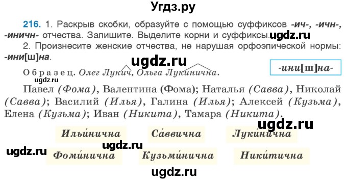 ГДЗ (Учебник 2020) по русскому языку 6 класс Л. A. Мурина / упражнение / 216