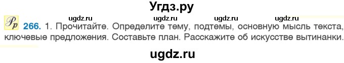 ГДЗ (Учебник 2020) по русскому языку 6 класс Л. A. Мурина / упражнение / 266