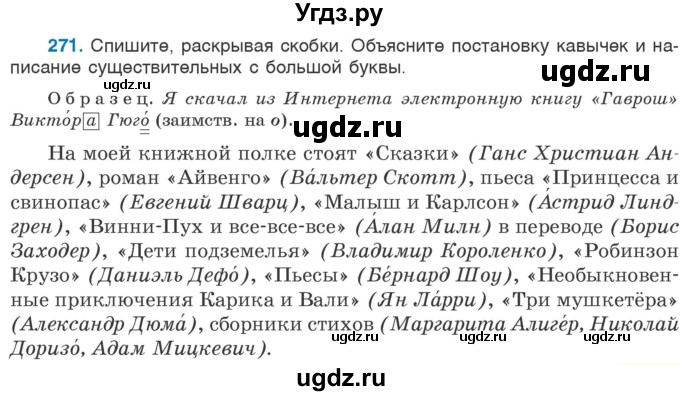 ГДЗ (Учебник 2020) по русскому языку 6 класс Л. A. Мурина / упражнение / 271