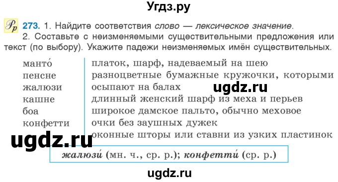 ГДЗ (Учебник 2020) по русскому языку 6 класс Л. A. Мурина / упражнение / 273