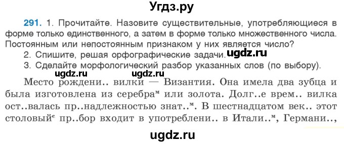 ГДЗ (Учебник 2020) по русскому языку 6 класс Л. A. Мурина / упражнение / 291