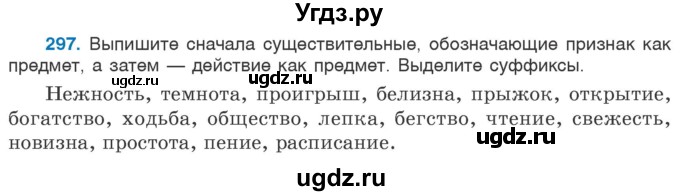 ГДЗ (Учебник 2020) по русскому языку 6 класс Л. A. Мурина / упражнение / 297