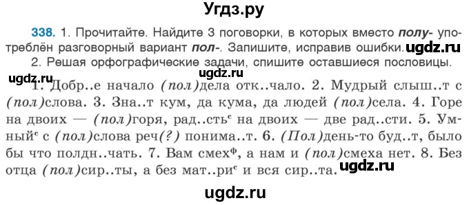 ГДЗ (Учебник 2020) по русскому языку 6 класс Л. A. Мурина / упражнение / 338